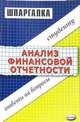 Шпаргалка по анализу финансовой отчетности, Лукин Евгений 