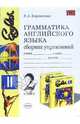 Грамматика английского языка. Cборник упражнений 2 класс. К учебнику Богородицкой В.Н., Хрусталевой Л.В. 'English-II' - (Серия "Учебно-методический комплект"), Барашкова Елена Александровна 