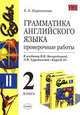 Грамматика английского языка. Проверочные работы. 2 класс. К учебнику Хрусталевой Л.В., Богородицкой 'English-II' - (Учебно-методический комплект) Рек. Ак. обр., Барашкова Елена Александровна 