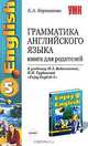 Грамматика английского языка: Книга для родителей. 8 класс: К учебнику М.З. Биболетовой и др. 'Enjoy English-5' - 2-е изд., испр. и доп. - (Серия "Учебно-методический комплект"), Барашкова Елена Александровна 