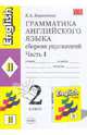 Грамматика английского языка. Сборник упражнений. 2 класс. К учебнику Верещагиной И.Н., Притыкиной Т.А. 'English II' (желтый). [нов.] - 4-е изд. - (Учебно-методический комплект), Барашкова Елена Александровна 
