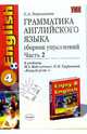 Грамматика английского языка. Сборник упражнений: часть II: 7 класс: к учебнику М.З. Биболетовой, Барашкова Елена Александровна 