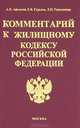 Комментарий к Жилищному кодексу РФ (Серия:'Комментарии к кодексам и законам'), А. В. Афонина, Е. В. Гурьева, Л. П. Герасимова 