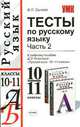 Тесты по русскому языку: 10-11 классы: В 2 ч.: Ч. 2: К учебному пособию Д.Э. Розенталя 'Русский язык. 10-11 классы' - (Учебно-методический комплект), Сычева Валерия 