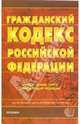 Гражданский кодекс Российской Федерации. Части первая, вторая и третья, 