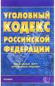 Уголовный кодекс Российской Федерации. 2006 год, 