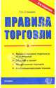 Правила торговли, Стяжкина Тамара Александровна 