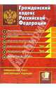 Гражданский кодекс Российской Федерации: официальный текст, действующая редакция, 