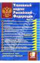 Уголовный кодекс Российской Федерации, 