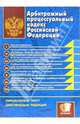 Арбитражный процессуальный кодекс Российской Федерации: официальный текст, действующая редакция, 