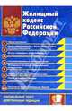 Жилищный кодекс Российской Федерации: официальный текст, действующая редакция, 