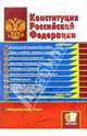 Конституция РФ. Официальный текст, 
