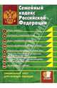 Семейный кодекс Российской Федерации: официальный текст, действующая редакция, 