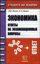 Экономика. Ответы на экзаменационные вопросы, Янова В.В., Янова Е.А. 