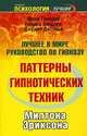 Полный курс гипноза. Паттерны гипнотических техник Милтона Эриксона, Джон Гриндер, Ричард Бэндлер, Джудит Делозье, Милтон Эриксон 