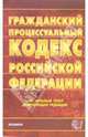 Гражданский процессуальный кодекс Российской Федерации (по состоянию на 26.07.06), 