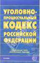 Уголовно-процессуальный кодекс Российской Федерации: официальный текст, действующая редакция, 