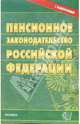 Пенсионное законодательство РФ. 2006 год, 