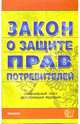 Закон о защите прав потребителей (по состоянию на 26.07.06), 
