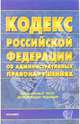 Кодекс РФ об административных правонарушениях (по состоянию на 03.08.06), 