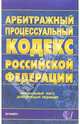 Арбитражный процессуальный кодекс Российской Федерации, 