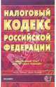 Налоговый кодекс РФ, официальный текст. Части 1 и 2 (по состоянию на 03.08.06), 