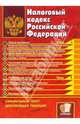 Налоговый кодекс Российской Федераци: Часть I и II. Официальный текст, действующая редакция, 
