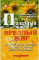 Полезный жир, вредный жир. Как снизить уровень холестерина и уберечься от сердечно-сосудистых заболеваний, Уильям Кастелли, Глен Гриффин 