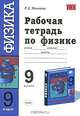 Рабочая тетрадь по физике. 9 класс, Раиса Дмитриевна Минькова 