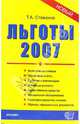 Льготы-2007: сборник нормативных документов, Стяжкина Тамара Александровна 