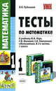 Тесты по математике: 1 класс: к учебнику М.И. Моро и др. "Математика. 1 класс. В 2-х частях", Рудницкая Виктория Наумовна 