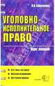Уголовно-исполнительное право. Курс лекций: Учебное пособие для вузов. (Серия:'Курс лекций'), Ефремова Ирина 