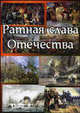 Ратная слава Отечества (1242 - 1945), Малыгин Александр, Малыгин Михаил 