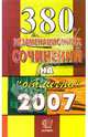 380 экзаменационных сочинений: учебное пособие, 