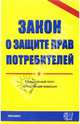 Закон о защите прав потребителетелей. 2007 год, 