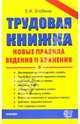 Трудовая книжка: новые правила ведения и хранения (Серия "Документы & комментарии"), Злобина Екатерина 