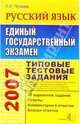 ЕГЭ 2007. Русский язык. Типовые тестовые задания, Пучкова Лидия Ивановна 