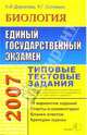 ЕГЭ 2007. Биология. Типовые тестовые задания, Деркачева Надежда Игоревна, Соловьев Андрей 
