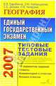 ЕГЭ 2007. География. Типовые тестовые задания, Барабанов Вадим Владимирович, Дюкова Светлана Евгеньевна, Амбарцумова Элеонора Мкртычевна, Чичерина Ольга Владимировна 