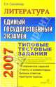 Литература: Типовые тестовые задания, Самойлова Елена Александровна 
