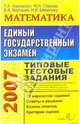 ЕГЭ. Математика. Типовые тестовые задания, Корешкова Татьяна, Глазков Юрий 