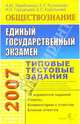 ЕГЭ 2007. Обществознание. Типовые тестовые задания, Лазебникова Анна Юрьевна, Рутковская Елена Лазаревна, Городецкая Наталия Ивановна, Королькова Евгения Сергеевна 