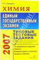 ЕГЭ 2007. Химия. Типовые тестовые задания, Еремина Елена Алимовна 
