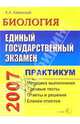 ЕГЭ. Биология. Типовые тесты. Практикум по выполнению. С новыми бланками. Методика выполнения. типовые тесты. ответы и решения. бланки ответов. Учебно-методическое пособие - (ЕГЭ., Каменский Андрей Александрович 