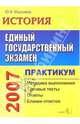 ЕГЭ. История. Практикум по выполнению типовых тестовых заданий ЕГЭ: учебно-методическое пособие. - 6-е изд., стереотип. (Серия "ЕГЭ. Практикум"), Максимов Юрий Иванович 