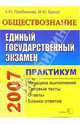 ЕГЭ. Обществознание. Практикум по выполнению типовых тестовых заданий: Учебно-методическое пособие - (Серия "ЕГЭ. Практикум"), Лазебникова Анна Юрьевна, Брандт Максим Юрьевич 