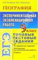 ЕГЭ. География. 9 класс. Экспериментальная экзаменационная работа. Типовые тестовые задания, Чичерина Ольга Владимировна, Моргунова Юлия Алексеевна 
