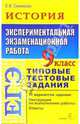 ЕГЭ. История. 9 класс. Экспериментальная экзаменационная работа. Типовые тестовые задания, Симонова Елена Викторовна 
