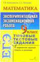 ЕГЭ. Математика. 9 класс. Экспериментальная экзаменационная работа. Типовые тестовые задания, Колесникова Татьяна Владимировна, Минаева Светлана Станиславовна 