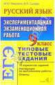 ЕГЭ. Русский язык. 9 класс. Экспериментальная экзаменационная работа. Типовые задания, Никулина Марина, Сычева Валерия 